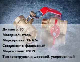 Кран металлический 80 сталь 11с67п фланцевый Сталь: 09Г2С шаровой, укороченный